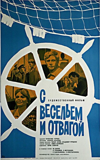 Постер С весельем и отвагой 1973