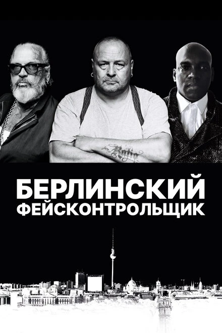 Постер Берлинский фейсконтрольщик 2019