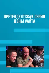 Претендентская серия Дэны Уайта 2017 постер