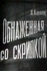 Обнаженная со скрипкой 1959 постер