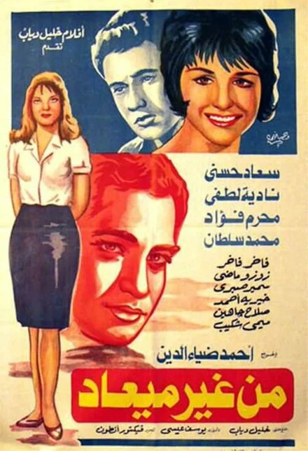 Постер Любовь без уведомления 1962