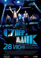 Супер Майк 2012 постер