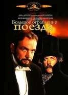 Большое ограбление поезда 1978 постер