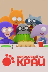 Кокосовый край 2017 постер