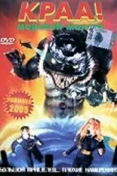 Краа! — морской монстр 1998 постер
