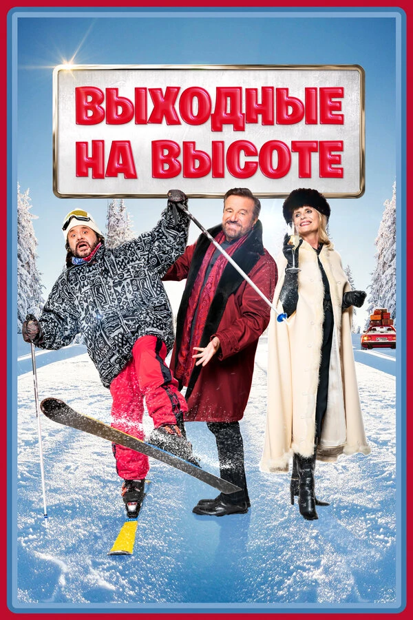 Постер фильма