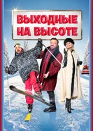 Выходные на высоте 2024 постер