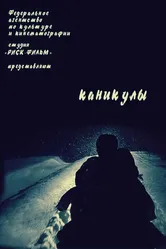 Каникулы 2006, Россия постер