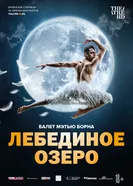 Мэтью Борн: Лебединое озеро 2019 постер