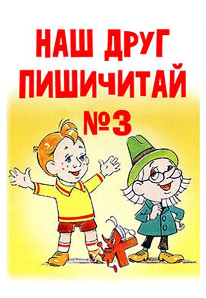 Постер Наш друг Пишичитай. Выпуск 3 1980