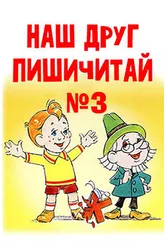 Наш друг Пишичитай. Выпуск 3 1980 постер