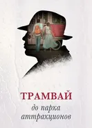 Трамвай до парка аттракционов 2016 постер