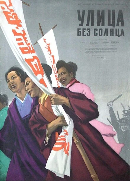 Постер Улица без солнца 1954