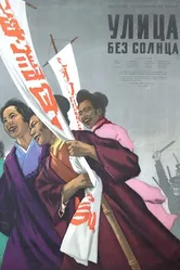 Улица без солнца 1954 постер