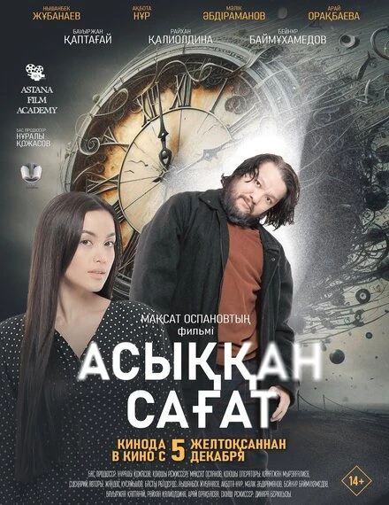 Постер Спешащие часы 2024