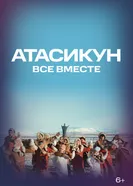 Атасикун. Все вместе 2025 постер