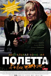 Полетта 2012 постер