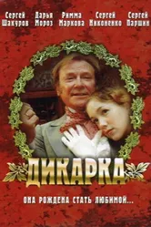 Дикарка 2001 постер