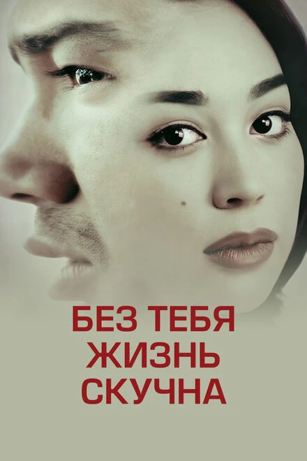 Постер Без тебя жизнь скучна 2014