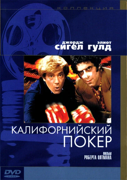 Постер Калифорнийский покер 1974