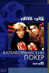 Калифорнийский покер 1974 постер
