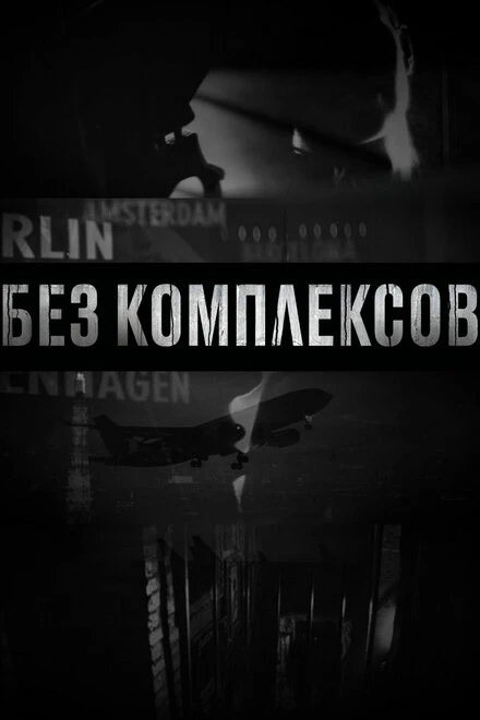 Постер Без комплексов 2011