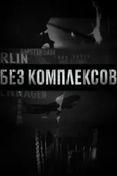 Без комплексов 2011 постер