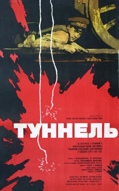 Постер Туннель 1966