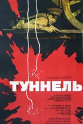 Туннель 1966 постер