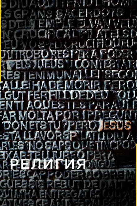 Постер Религия 2005