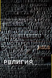 Религия 2005 постер