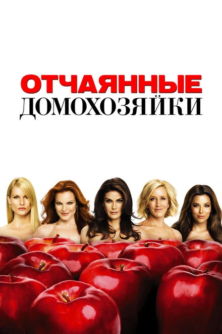 Постер Отчаянные домохозяйки 2004