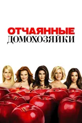 Отчаянные домохозяйки 2004 постер