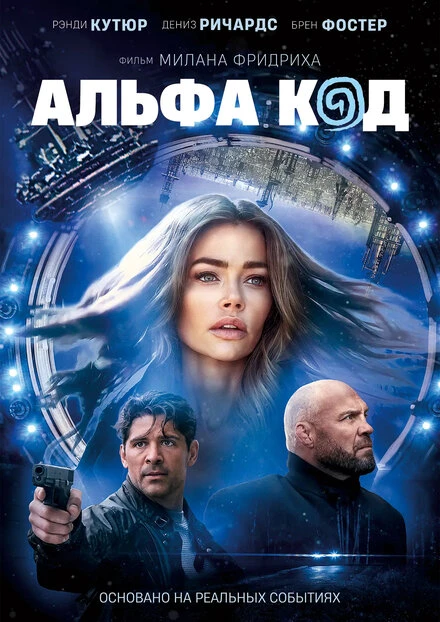 Постер Альфа код 2020