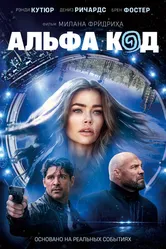 Альфа код 2020 постер