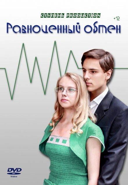 Постер Равноценный обмен 2013