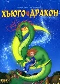 Постер Хьюго и дракон 2001