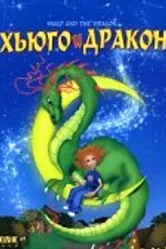 Хьюго и дракон 2001 постер