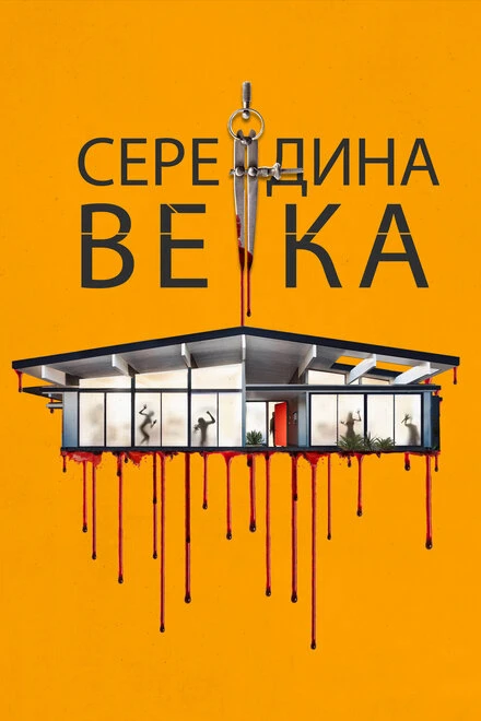 Постер Середина века 2022