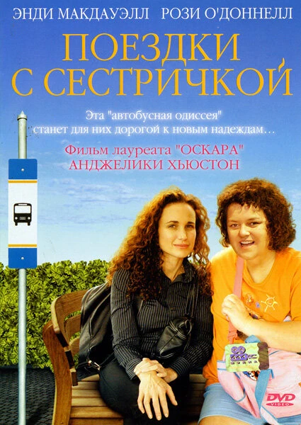 Постер Поездки с сестричкой 2005