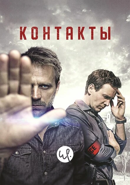 Постер Контакты 2015