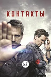 Контакты 2015 постер