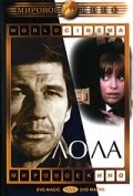 Постер Лола 1970
