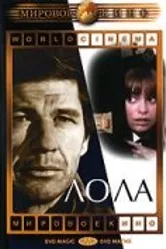 Лола 1970 постер