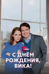 С днём рождения, Вика! 2022 постер