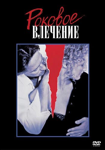 Постер Роковое влечение 1987