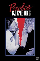 Роковое влечение 1987 постер