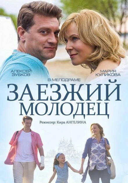 Постер Заезжий молодец 2014