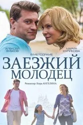 Заезжий молодец 2014 постер