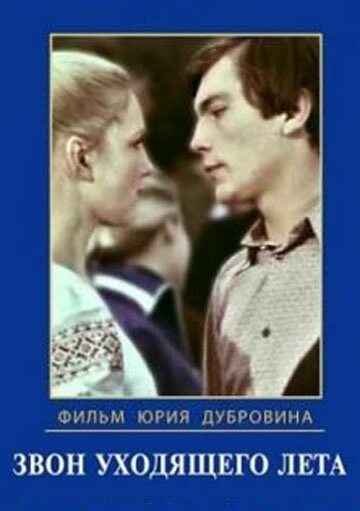Постер Звон уходящего лета 1979